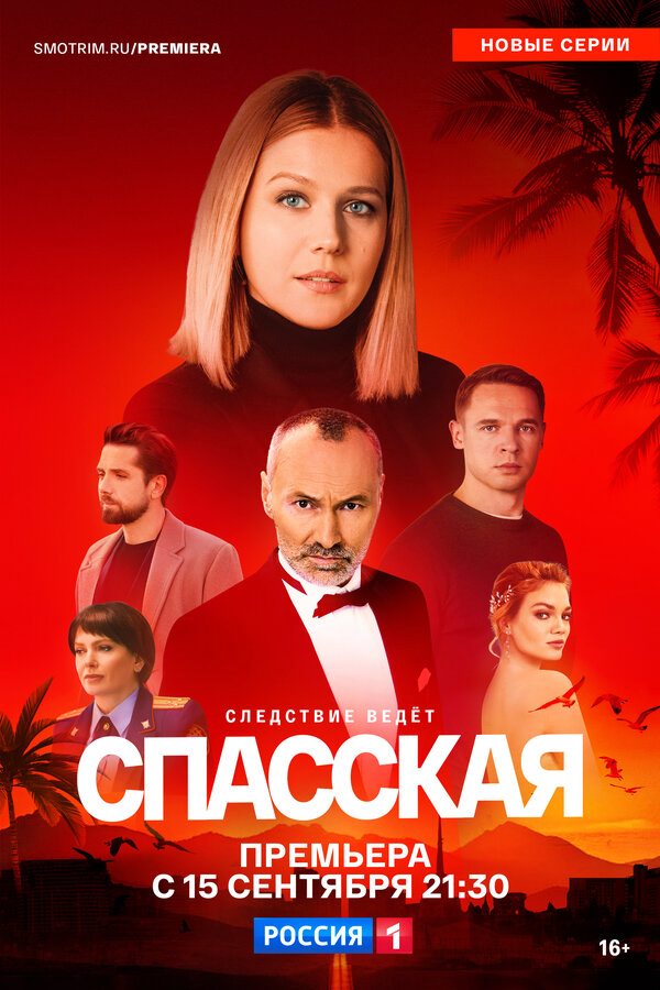Спасская (2025) - смотреть онлайн